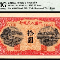  1949年第一版人民币“锯木与耕地”拾圆