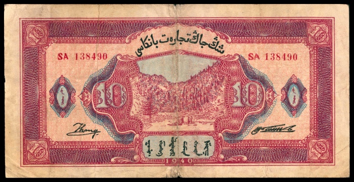  民国二十九年（1940年），新疆商业银行拾圆