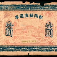  无年份，馆陶县流通券壹圆