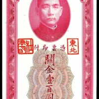  民国十九年（1930年），中央银行关金壹百圆