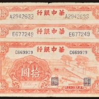  民国三十三年（1944年）华中银行拾圆三枚
