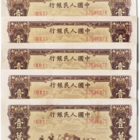  1949年中国人民银行第一版人民币“双马耕地图”壹万圆连号五枚一组