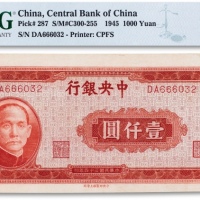  民国三十四年（1945年）中央银行壹仟圆一枚