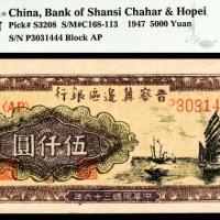  民国三十六年 （ 1947 ） 晋察冀边区银行 伍仟圆，帆船图