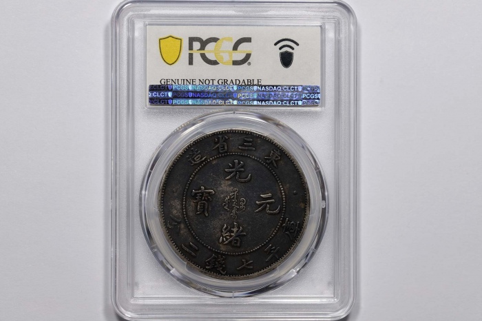  东三省造光绪元宝七钱二分 PCGS VF Details