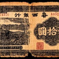  民国三十二年（1943）鲁西银行伍拾圆