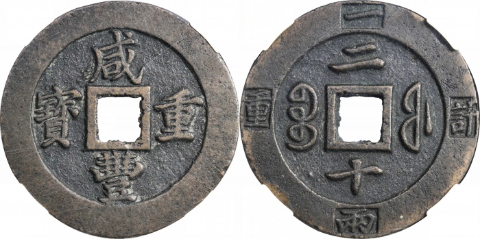 清代咸丰宝福二十重宝边计重 华夏 古 XF85 清代咸丰宝福二十重宝边计重 华夏 古 XF85