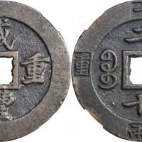  清代咸丰宝福二十重宝边计重 华夏 古 XF85