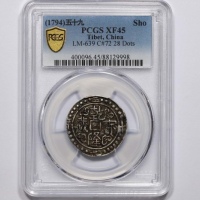  西藏乾隆59年无币值 PCGS XF 45
