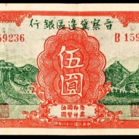  民国二十八年 （ 1939 ） 晋察冀边区银行  伍圆，长城图