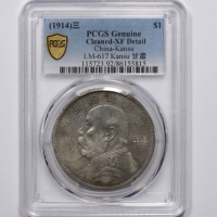  袁世凯像民国三年壹圆甘肃加字 PCGS XF Details