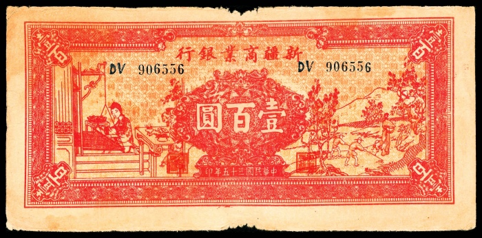  民国二十八年-三十五年（1939-1946年），新疆商业银行壹百圆三枚