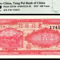  民国三十六年（1947年），东北银行地方流通券壹百圆