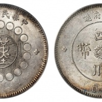  四川省造军政府壹圆普通 ANACS AU 58