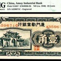  无年份（1940年）厦门劝业银行壹角PMG67e