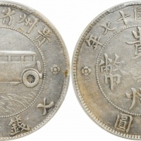  贵州省造民国17年壹圆汽车 PCGS XF Details
