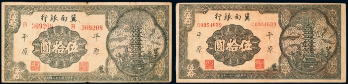  民国二十八年（1939年）冀南银行平原伍拾圆二枚