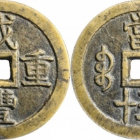  清代咸丰宝泉当五十大样 GBCA 古-美品 90