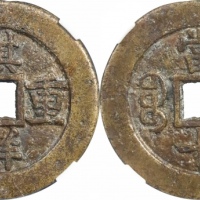  清代祺祥重宝宝源当十普版 GBCA 古-美品 82