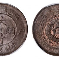  光绪年造丙午（1906）户部“甯”字大清铜币当制钱十文