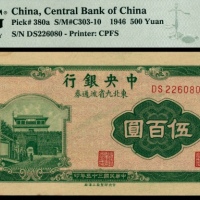  民国三十五年（1946年），中央银行东北九省流通券伍百圆