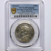  袁世凯像民国三年中圆签字版 PCGS AU Details