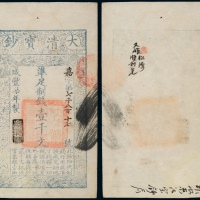  咸丰七年大清宝钞壹千文