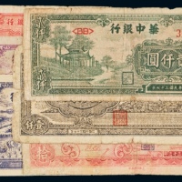  华中银行纸币一组六枚