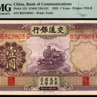  民国二十四年（1935年），交通银行壹圆两枚