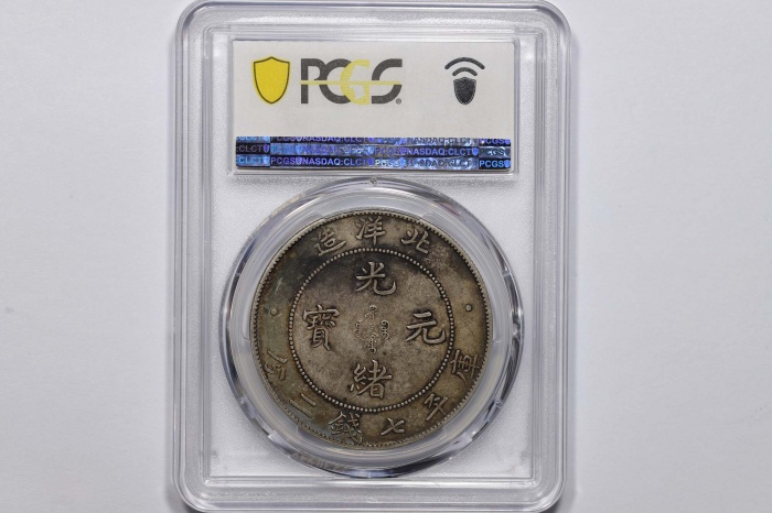  北洋造光绪34年七钱二分普通 PCGS XF 45