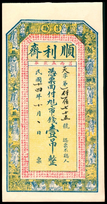  民国十四年（1925年），顺利齐壹吊 贰吊各一枚