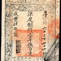  咸丰四年（1854年），大清宝钞尊字第六千三百七十六号伍百文