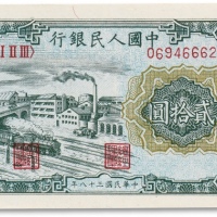  1949年中国人民银行第一版人民币“立交桥“贰拾圆一枚