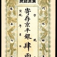  宣统年间，北京前豆广源银号肆两