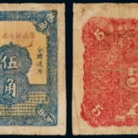  1932年鄂豫皖省苏维埃银行伍角