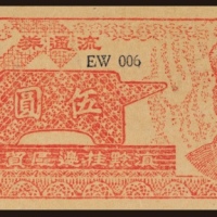  1949年滇黔桂边区贸易局流通券伍圆