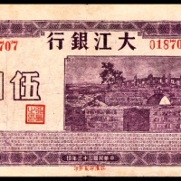  民国三十三年（1944年），大江银行伍圆