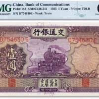  民国二十四年（1935年）交通银行德纳罗版“绿火车”壹圆一枚