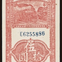  民国三十一年（1942年）冀南银行伍拾圆