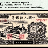  1949年第一版人民币“工厂”壹圆