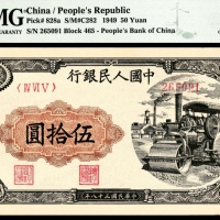  1949年第一版人民币“压路机”伍拾圆