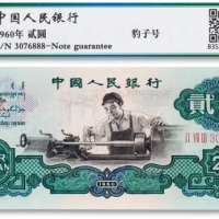  1960年中国人民银行第三版人民币“车工“贰圆一枚
