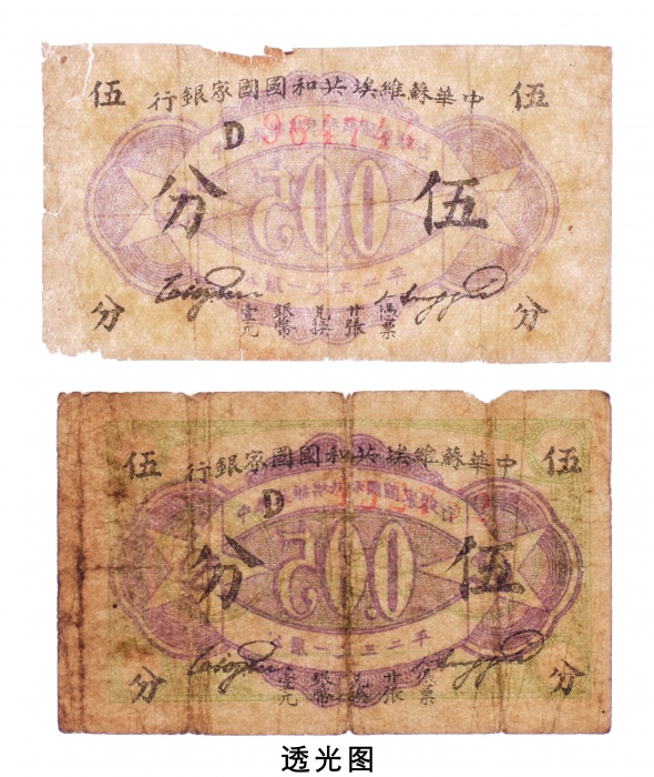  1932年中华苏维埃共和国国家银行伍分两枚