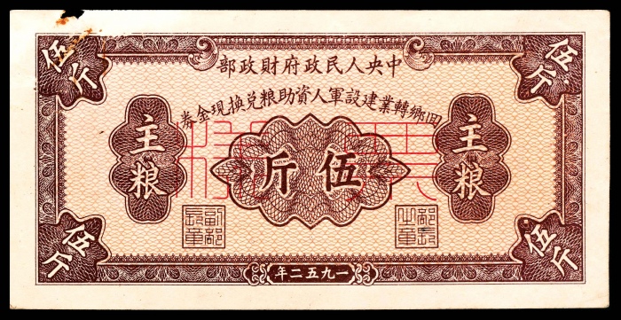  1952年，中央人民政府财政部回乡转业建设军人资助粮兑换现金券主粮伍斤 正反样票各一枚