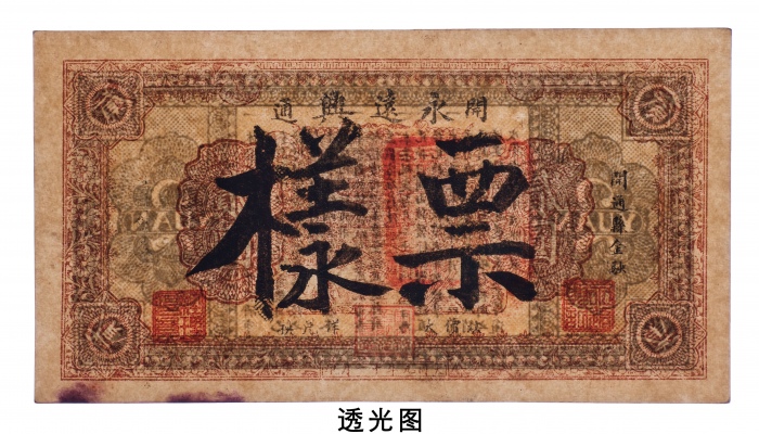  1932年开通永远兴法价大洋兑换券贰圆样票