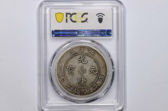  北洋造光绪29年七钱二分 PCGS VF 30