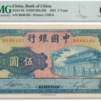  民国三十年（1941年）中国银行商务印书版伍圆一枚