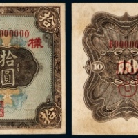  民国十五年（1926年）黑龙江广信公司拾圆样票
