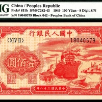  1949年第一版人民币“红轮船”壹佰圆，八号码