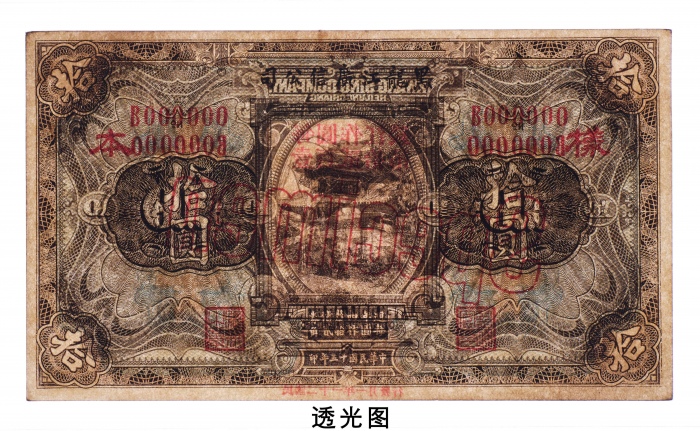  民国十五年（1926年）黑龙江广信公司拾圆样票
